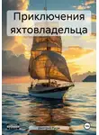Дмитрий Русак - Приключения яхтовладельца