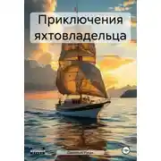 Постер книги Приключения яхтовладельца