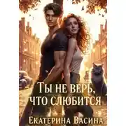 Постер книги Ты не верь, что слюбится