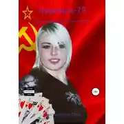 Постер книги Норильск-79
