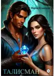 Мария Кузнецова - Талисман
