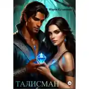 Постер книги Талисман