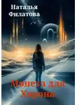 Наталья Филатова - Монета для Харона