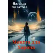 Постер книги Монета для Харона