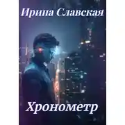 Постер книги Хронометр