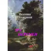 Постер книги Эра перемен