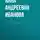 Анна Иванова - Обережный круг