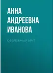 Анна Иванова - Обережный круг