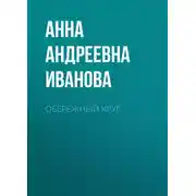 Постер книги Обережный круг