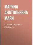 Марина Мари - «Тайна Тишины⌕ Книга–1.».