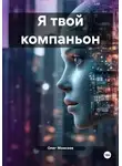 Олег Моисеев - Я твой компаньон