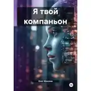 Постер книги Я твой компаньон