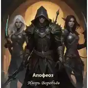 Постер книги Апофеоз