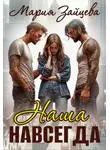 Мария Зайцева - Наша навсегда