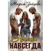 Постер книги Наша навсегда