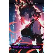 Постер книги Удовольствие, приди! Том 1