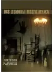 Евгения Райнеш - Все демоны моего мужа