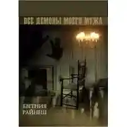 Постер книги Все демоны моего мужа