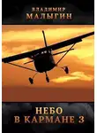 Владимир Малыгин - Небо на руках