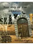 Евгения Райнеш - Этот мир не для нежных