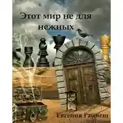 Постер книги Этот мир не для нежных