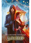 Ана Шерри - Иллюзия правды. Джокер