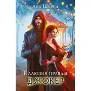 Постер книги Иллюзия правды. Джокер