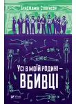 Бенджамин Стивенсон - Усі в моїй родині — вбивці
