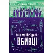 Постер книги Усі в моїй родині — вбивці