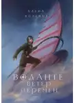 Алена Волгина - Воланте. Ветер перемен
