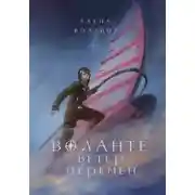 Постер книги Воланте. Ветер перемен