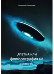 Анжелика Скворцова - Эмпатия или флюорография на память