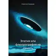 Постер книги Эмпатия или флюорография на память