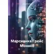 Постер книги Марсианка Грейс Монако́