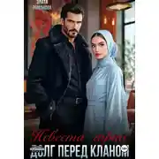 Постер книги Невеста горца. Долг перед кланом