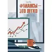 Постер книги Финансы-это легко. Путь к спокойной и уверенной жизни