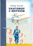 Виктор Климов - Разговор с внуком