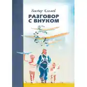 Постер книги Разговор с внуком