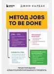 Джим Калбах - Метод Jobs to Be Done. Проектирование клиентоориентированного продукта