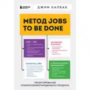 Постер книги Метод Jobs to Be Done. Проектирование клиентоориентированного продукта