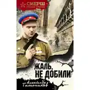 Постер книги Жаль, не добили
