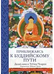  Тубтен Чодрон - Приближаясь к буддийскому пути