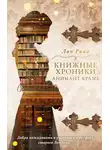 Лин Рина - Книжные хроники Анимант Крамб