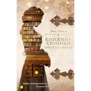 Постер книги Книжные хроники Анимант Крамб