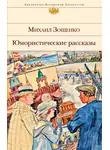 Михаил Зощенко - Юмористические рассказы