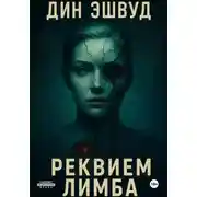 Постер книги Реквием Лимба