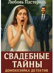Любовь Пастернак - Свадебные тайны