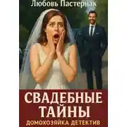 Постер книги Свадебные тайны