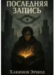 Эршод Хакимов - Последняя запись