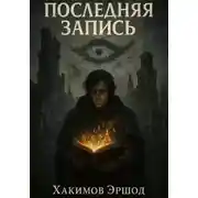 Постер книги Последняя запись